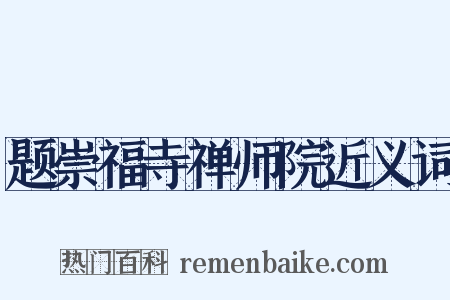 题崇福寺禅师院近义词是什么意思的图片